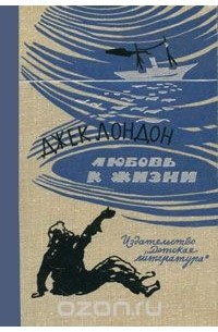 Любовь к жизни. Белый клык. Рассказы