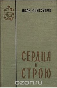 Иван Свистунов - Сердца в строю