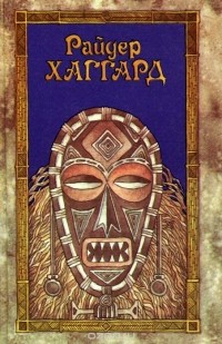 Генри Райдер Хаггард - Райдер Хаггард. Сочинения в пяти томах. Том. 6. Хозяйка Блосхолма. Люди тумана (сборник)