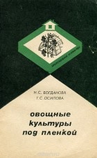  - Овощные культуры под пленкой