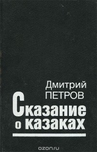 Дмитрий Петров (Бирюк) - Сказание о казаках. Роман-трилогия