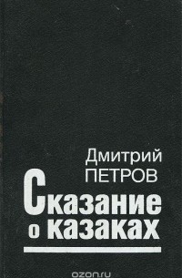 Дмитрий Петров (Бирюк) - Сказание о казаках. Роман-трилогия (сборник)