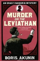 Борис Акунин - Murder on the Leviathan