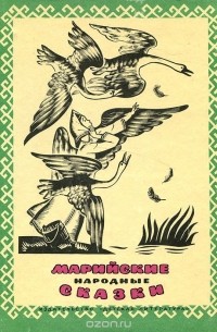 Марийские народные сказки