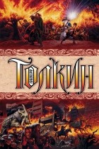 Dzhon Tolkin Vlastelin Kolets