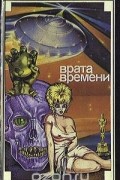  - Врата времени (сборник)