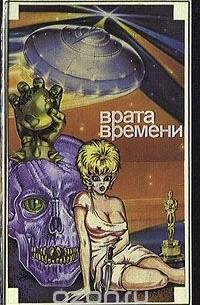  - Врата времени (сборник)