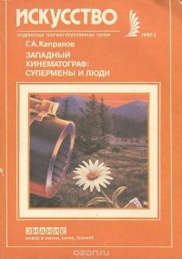 Георгий Капралов - Западный кинематограф. Супермены и люди