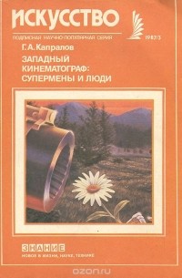 Георгий Капралов - Западный кинематограф. Супермены и люди