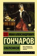 Иван Гончаров - Обломов