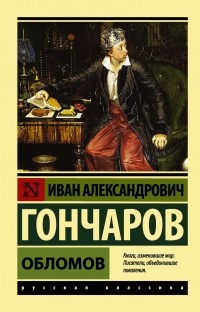 Иван Гончаров - Обломов