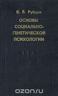 Виталий Рубцов - Основы социально-генетической психологии