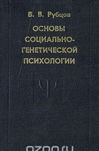 Виталий Рубцов - Основы социально-генетической психологии