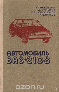  - Автомобиль ВАЗ-2108