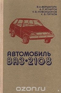 Автомобиль ВАЗ-2108