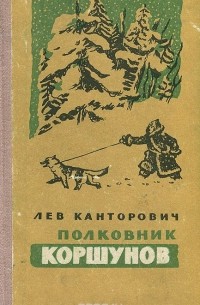 Лев Канторович - Полковник Коршунов (сборник)