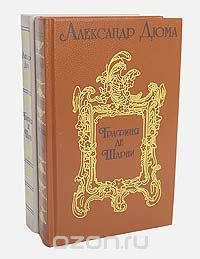 Александр Дюма - Графиня де Шарни (комплект из 2 книг)