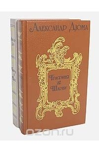 Графиня де Шарни (комплект из 2 книг)