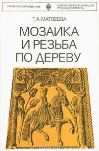 Татьяна Матвеева - Мозаика и резьба по дереву