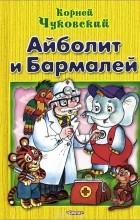 Корней Чуковский - Айболит и Бармалей (сборник)