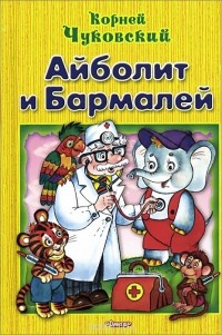 Корней Чуковский - Айболит и Бармалей (сборник)