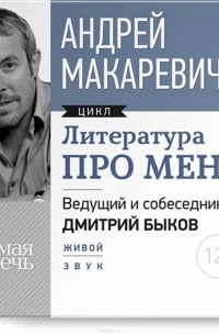 Андрей Макаревич - Литература про меня. Андрей Макаревич