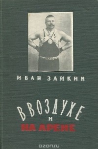 В воздухе и на арене