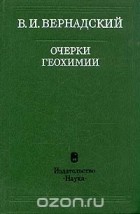 Владимир Вернадский - Очерки геохимии