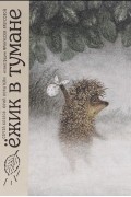 Ежик в тумане