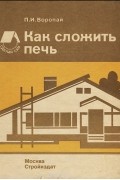 Павел Воропай - Как сложить печь