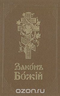 Серафим Слободской - Закон Божий для семьи и школы со многими иллюстрациями