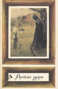 Русская душа