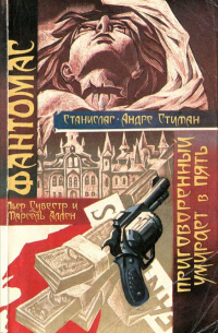 Фантомас. Приговоренный умирает в пять