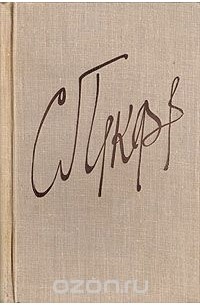 С. С. Прокофьев. Материалы. Документы. Воспоминания