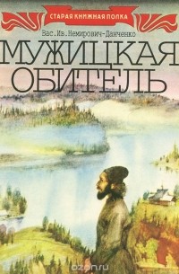 Василий Немирович-Данченко - Мужицкая обитель