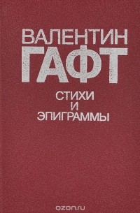 Валентин Гафт - Валентин Гафт. Стихи и эпиграммы