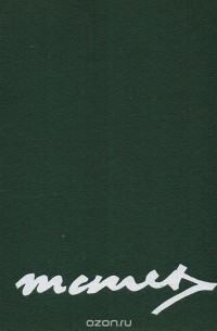 Эдуард Манэ