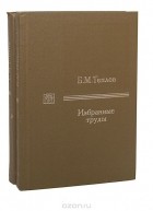 Борис Теплов - Б. М. Теплов. Избранные труды (комплект из 2 книг)