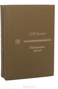 Борис Теплов - Б. М. Теплов. Избранные труды (комплект из 2 книг)