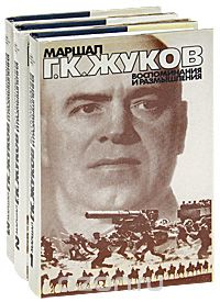 Георгий Жуков - Маршал Г. К. Жуков. Воспоминания и размышления (комплект из 3 книг)