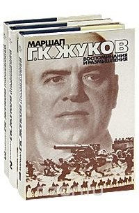 Маршал Г. К. Жуков. Воспоминания и размышления (комплект из 3 книг)