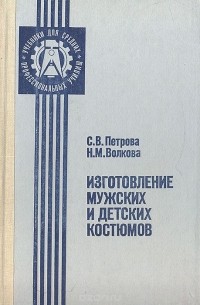  - Изготовление мужских и детских костюмов