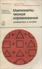  - Математические соревнования. Арифметика и алгебра