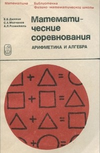  - Математические соревнования. Арифметика и алгебра
