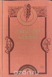  - Хижина дяди Тома. Овод (сборник)