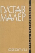 Густав Малер - Письма. Воспоминания