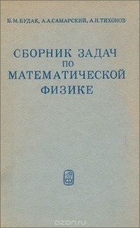  - Сборник задач по математической физике. Учебное пособие