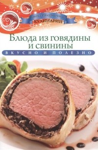 Ксения Любомирова - Блюда из говядины и свинины
