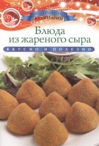 Ксения Любомирова - Блюда из жареного сыра