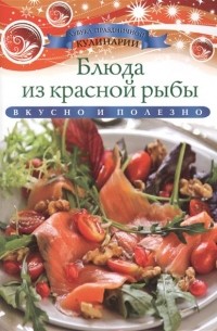 Ксения Любомирова - Блюда из красной рыбы
